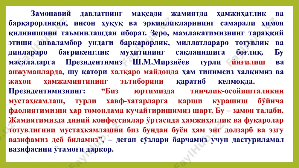 атлар ҳолати тушунилади. ахборот хавфсизлиги – мамлакат маданий мулкининг, хўжалик субъектлари ва фуқаролар интеллектуал мулкининг, давлат ва касбий сирга эга махсус маълумотларнинг ишончли ҳимояланганлиги ҳолати. харбий хавфсизлик – харбий сиёсат ўзбекистон республикаси харбий доктринасида ишлаб чиқилган низомларга асосан юритилади. харбий доктрина – ўзбекистон республикасининг харбий хавфсизлигининг харбий-сиёсий, харбий-стратегик ва харбий-иқтисодий асосларини белгиловчи расмий қарашлар мужмуи. чегаравий хавфсизлик – ўзбекистон республикаси давлат чегараси ва чегара олди худудларининг ҳимояланганлик ҳолати. чегаравий хавфсизлик шахс, жамият ва давлат хавфсизлигининг жуда муҳим ташкил этувчиларидан бири ҳисобланади, чунки давлат барқарорлиги унинг чегараларининг хавфсизлиги билан узвий боғланган. экологик хавфсизлик. цивилизациянинг атроф – муҳитга фаол таъсири натижасида унинг ифлосланиши йилдан-йилга ошиб бормоқда. ушбу салбий таъсир айниқса экологик ҳалокат жойларда, минерал ресурслардан ва ишлаб чиқаришнинг зарарли чиқиндиларидан оқилона фойдаланилмайдиган жойларда кучли бўлади. жамиятда бағрикенглик ва инсонпарварлик маданиятини юксалтириш, миллатлараро ва конфессиялараро ҳамжиҳатликни, фуқаролар тотувлигини таъминлаш, шунингдек, хорижий мамлакатлар билан дўстона, тенг ҳуқуқли ва ўзаро манфаатли муносабатларни мустаҳкамлаш ўзбекистон давлат …