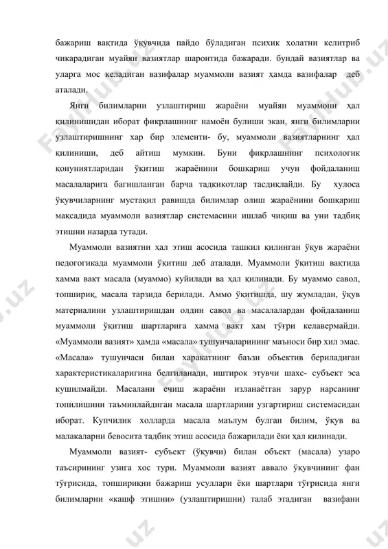 р элементи- бу, муаммоли вазиятларнинг ҳал қилиниши, деб айтиш мумкин. буни фикрлашнинг психологик қонуниятларидан ўқитиш жараёнини бошқариш учун фойдаланиш масалаларига багишланган барча тадкикотлар тасдиқлайди. бу хулоса ўқувчиларнинг мустақил равишда билимлар олиш жараёнини бошқариш мақсадида муаммоли вазиятлар системасини ишлаб чиқиш ва уни тадбиқ этишни назарда тутади. муаммоли вазиятни ҳал этиш асосида ташкил қилинган ўқув жараёни педогогикада муаммоли ўқитиш деб аталади. муаммоли ўқитиш вақтида хамма вакт масала (муаммо) куйилади ва ҳал қилинади. бу муаммо савол, топшириқ, масала тарзида берилади. аммо ўқитишда, шу жумладан, ўқув материалини узлаштиришдан олдин савол ва масалалардан фойдаланиш муаммоли ўқитиш шартларига хамма вакт хам тўғри келавермайди. «муаммоли вазият» ҳамда «масала» тушунчаларининг маъноси бир хил эмас. «масала» тушунчаси билан харакатнинг баъзи объектив бериладиган характеристикаларигина белгиланади, иштирок этувчи шахс- субъект эса кушилмайди. масалани ечиш жараёни изланаётган зарур нарсанинг топилишини таъминлайдиган масала шартларини узгартириш системасидан иборат. купчилик холларда масала маълум булган билим, ўқув ва малакаларни бевосита тадбиқ этиш асосида бажарилади ёки ҳал …