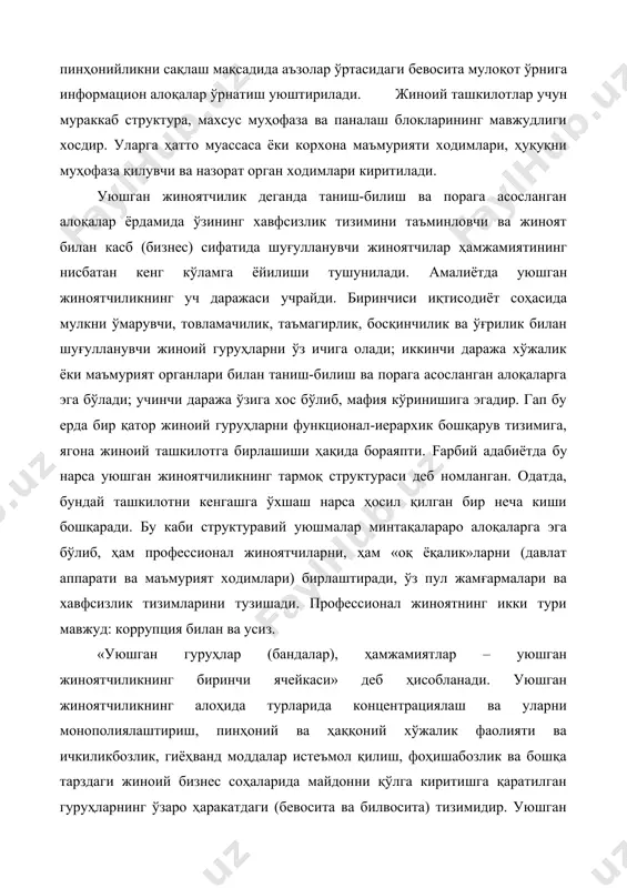 жиноий бизнес соҳаларида майдонни қўлга киритишга қаратилган гуруҳларнинг ўзаро ҳаракатдаги (бевосита ва билвосита) тизимидир. уюшган жиноятчилик деб таърифланадиган жиноий фаолият минтақавий ёки ҳатто мамлакат даражасига эга бўлади ёки халқ хўжалигининг бирор-бир тармоғини эгаллайди. уюшган жиноятчиликнинг икки хил даражаси бор. биринчиси – фаолият доираси чегараланган жиноий ташкилот. масалан, автомобиль ўғирлаш билан шуғулланувчи жиноий уюшмалар кенг тарқалган. бундай уюшмада роллар аниқ тақсимланган бўлиб, ҳужжатларни қалбакилаштирувчи, муҳрлар тайёрловчи, автоэҳтиёт қисмлардаги номерларни алмаштирувчи каби мутахассислар мавжуд. бу даражада жиноятчиларнинг коррупцион алоқалари бўлиши шарт эмас. кўп ҳолларда корхона ёки муассасалар маъмурияти ёки ҳуқуқни муҳофаза қилувчи органлар ходимларининг жиноий фаолиятдаги бевосита иштироки кузатилади. иккинчи даража – жиноий ташкилотлар тизими ҳам жиноий фаолиятнинг фақат бир турига, масалан, наркобизнесга ихтисослашган бўлиши мумкин, лекин одатда у турли-туман кўринишга ва кенг коррупциявий алоқаларга эга. юқорида баён этилган тушунчаларнинг криминологик таҳлили исботлов жараёни учун жуда муҳим аҳамият касб этади. маълумки, терговнинг вазифаси фақатгина жиноятнинг барча иштирокчиларини аниқлаб, уларнинг роллари ва айбини …