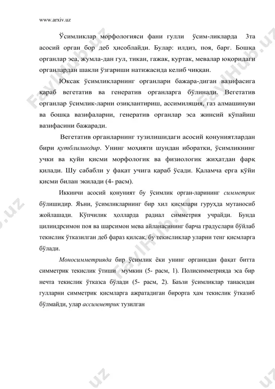 унчалик метаморфозлашиб кетадики, ҳатто уларни илгариги ҳолатини аниқлаш жуда қийин бўлади. масалан, гулнинг тожбарглари, нўхатнинг гажаклари ўзгарган баргдир. токнинг гажаклари эса ўзгарган новдадир. шундай қилиб, ташқи кўринишдан бир-биридан кескин фарқ қилиб, келиб чиқиши бир хил бўлган органлар гомологик органлар дейилади. 5- расм. гулларда симметрия ҳодисаси а- моносимметрик; б- полисимметрик; в- асимметрик. аналогик органлар эса ташқи томонидан бир-бирига ўхшаш бўлиши ва бир хил функцияни бажариши мумкин, лекин уларнинг келиб чиқиши ҳар хил бўлади. аналогик органлардан зирк ва дўлананинг тикани бир-бирига ўхшайди ва бир хил вазифани бажаради, лекин келиб чиқиши жиҳатдан ҳар хил. зиркнинг тикани баргдан, дўлананики новдадан ҳосил бўлган. бир хил экологик шароитда яшайдиган турли хил систематик гуруҳларга мансуб ўсимликларда ўхшаш белгилар пайдо бўлади. масалан, қуруқ иқлим шароитида ўсадиган америка кактуслари ва африка сутламагули морфологик жиҳатдан бир-бирига ўхшашдир. ёки ўрта осиё саҳроларида ўсувчи торондошлар оиласининг вакили қандим, шўрадошлар оиласининг вакили шўра-нинг ташқи белгилари бир-бирига ўхшаш бўлади. шундай қилиб, турли систематик гуруҳларга …