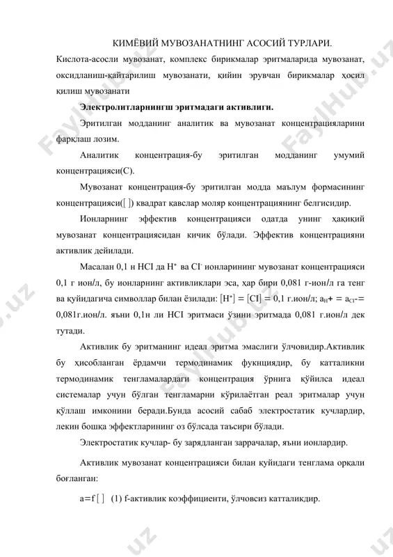 асалан 0,1 н нсi да н( ва сi- ионларининг мувозанат концентрацияси 0,1 г ион(л, бу ионларнинг активликлари эса, ҳар бири 0,081 г-ион(л га тенг ва қуйидагича символлар билан ёзилади: (н(( ( (сi( ( 0,1 г.ион(л; ан( ( аci-( 0,081г.ион(л. яъни 0,1н ли нсi эритмаси ўзини эритмада 0,081 г.ион(л дек тутади. активлик бу эритманинг идеал эритма эмаслиги ўлчовидир.активлик бу ҳисобланган ёрдамчи термодинамик фукнциядир, бу катталикни термодинамик тенгламалардаги концентрация ўрнига қўйилса идеал системалар учун бўлган тенгламарни кўрилаётган реал эритмалар учун қўллаш имконини беради.бунда асосий сабаб электростатик кучлардир, лекин бошқа эффектларининг оз бўлсада таъсири бўлади. электростатик кучлар- бу зарядланган заррачалар, яъни ионлардир. активлик мувозанат концентрацияси билан қуйидаги тенглама орқали боғланган: а(f ( ( (1) f-активлик коэффициенти, ўлчовсиз катталикдир. активлик коэффициенти ион заряди (z) ва ион кучининг (() функциясидир: (( (2) ион кучи кичик бўлган эритмаларда электростатик кучлар кичик бўлади, шунинг учун f(1, а(((. бир валентли ионлар учун ((0,005 бўлганда активлик коэффициентини эритманинг осмотик …