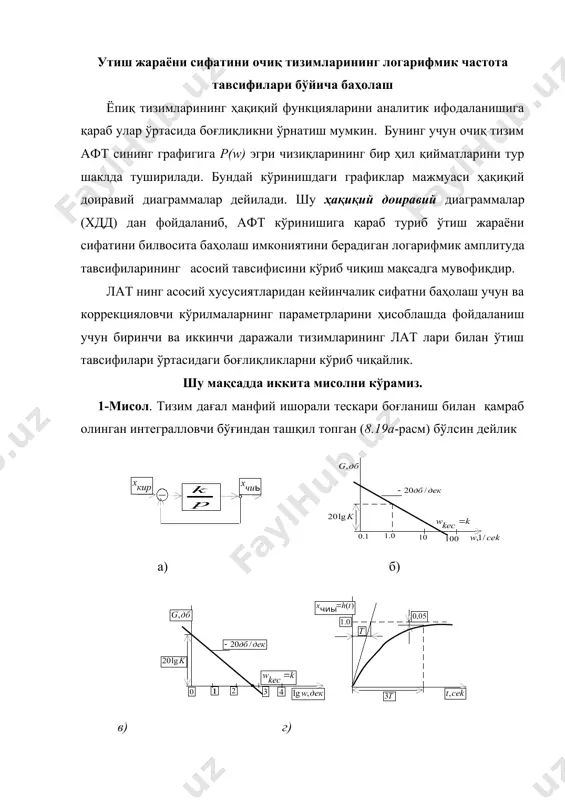 метрларини ҳисоблашда фойдаланиш учун биринчи ва иккинчи даражали тизимларининг лат лари билан ўтиш тавсифилари ўртасидаги боғлиқликларни кўриб чиқайлик. шу мақсадда иккита мисолни кўрамиз. 1-мисол. тизим дағал манфий ишорали тескари боғланиш билан қамраб олинган интегралловчи бўғиндан ташқил топган (8.19а-расм) бўлсин дейлик а) б) в) г) бу ҳолатда элементар ёпиқ тизимни биринчи даражали инерцияли бўғин ташкил этаябди. тескари боғланиш занжирини узиб туриб (бу боғланиш ушбу мисолда асосий тескари боғланишдир), очиқ тизим учун лат қуришимиз мумкин: (8.47) натижада, 8.19б-расмда кўрсатилганидек, w=1 да g=20lgk га, w=k=wkec да эса g=0 га эга бўлинади. агар абцисса ўқи бўйлаб бошланғич, қиймати бирга тенг бўлгандаги частотани логарифмларда қўядиган бўлсак, у ҳолда интегралловчи бўғиннинг лати ордината ўқини 20lgk баландликда кесиб ўтади. кўрилаётган ҳолатимизда эса латнинг частота ўқи билан кесишиш нуктаси 20lgk=20lgwkec , ёки wkec=k (8.48) бундан келиб чиққан ҳолда, битта интегралловчи бўғиндан ташкил топган ёпиқ тизимнинг узатиш функцияси биринчи даражали инерцияли бўғиннинг узатиш функциясига ўхшаган бўлади. (8.49) бу ерда …