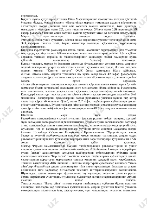 барча турдаги хизматлардан фойдаланиш, маълумотлар олиш имконига эга бўлади. ягона ойна марказларида фуқароларнинг мурожаатларини қабул қилиш, улар асосида ҳокимият органлари билан ҳамкорликда ҳужжатлар тайёрлаб, фуқароларга тақдим этишни йўлга қўйиш, давлат божлари ва давлат томонидан кўрсатиладиган пуллик хизматлар тўловини амалга ошириш учун банк бўлимини жойлаштириш, шу билан бирга, газ, электр таъминоти корхоналари, меҳнат ва аҳолини ижтимоий муҳофаза қилиш, халқ таълими, соғлиқни сақлаш, тадбиркорлик субъектларини рўйхатга олиш каби хизматлар кўрсатилиши кўзда тутилган. шунингдек, фуқаролар марказнинг ўзида коммунал тўловларни амалга ошириши ҳамда ишга жойлашиш, тадбиркорлик фаолияти, солиқ тўловлари ва бошқа масалаларга оид ахборотларни тўлиқ шаклда олиш имконига эга бўладилар. “ягона ойна” марказларининг кўлами қандай? «ягона ойна» маркази томонидан кўрсатиладиган хизматларнинг кўлами ҳақида сўз юритадиган бўлсак, масалан, газ таъминоти бўйича, фуқаро «ягона ойна» марказидан туриб, қарздорлик бўйича маълумотлар олиши ва қарзларини тўлаши, ҳисоблагичларни ўрнатиш ва алмаштириш бўйича техник уста чақиришга буюртма бериши, қарздорлик йўқлиги тўғрисида маълумотнома олиши мумкин. шу билан бирга, марказ муҳандислик- коммуникация …