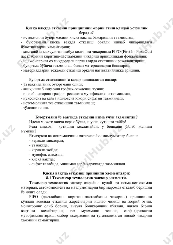 ариш) принципини қўллаш асосида етказиш жараёнларни ишлаб чиқиш ва жорий этиш, мониторинг олиб бориш, визуал бошқаришни қўллаш, ишлов бериш вақтини камайтириш, тез муаммони топиш, сарф-ҳаражатни мувофиқлаштириш, омбор заҳирасини ва тугалланмаган ишлаб чиқариш ҳажмини камайтириш. керакли детал, зарур жойда, ўз вақтида, доимо тайёр! шиорига амал қилиш. fifo ни жорий этиш устунлиги: - сифат бўйича маълумот тез аниқланади; - ишлов бериш вақти қисқаради. 8.2 оз партияларда етказиш. оз партияларда етказиш нималарни ўз ичига олади: - компонентларни махсус тараларга жойлаш; - йиғиш линияси талаб этилган жой яқинига жойлаш; - компанияга ташиш усулини аниқлаш; - компания ичида бир ҳил ташиш усулини қўллаш. компонентларни жойлаштириш: - иш жойи ёнида бўлиши; - ишчи қўлига етарли бўлиши; - 1,5 метрдан юқори бўлмаслиги; - стандарт меъёрдан камроқ жойлаш; - тартибли жойлашганлик; - ишлаш қулайлиги; - кераксиз юришни камайиши; - детални осон олиш; - «minomi» усулидан фойдаланиш - ичида фақат бир ҳил детал бўлиши; - детални ортиқча тараларсиз олиб …