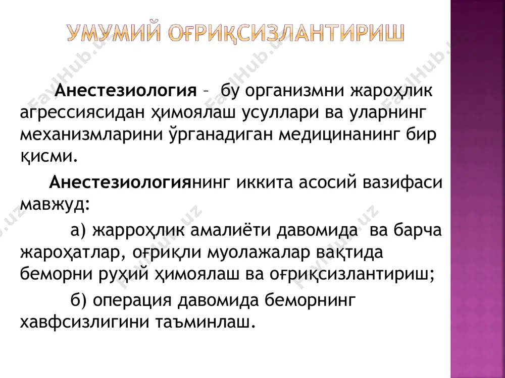 суюқ (буғ ҳосил қилувчи) ингаляцион анестетиклар - эфир ( диэтил эфир) – алифатик углеводородлар ҳосиласи - фторотан (галотан, флюотан, наркотан) – галоген сақловчи кучли анестетик, эфирдан 4-5 марта кучли. - метоксифлуран (пентран, ингалан) – галоген сақловчи кучли анестетик. - этран (энфлуран) – фторланган эфир. - изофлуран, десфлуран, севофлуран –энфлуран изомерлари. ингаляцион анестезия учун препаратлар 2. газсимон ингаляцион анестетиклар - закись азот – кам токсик ва кенг тарқалган умумий анестетик - циклопропан (триметилен) – закис азотга нисбатан 7-10 баробар кучли анестетик наркоз – нафас аппаратлари жарроҳлик амалиётини оғриқсизлантириш жараёнида махсус тиббий аппаратлар катта аҳамиятга эга ( наркоз аппаратлари, ўсв аппаратлари) наркоз аппаратларининг вазифалари 1. газли аралашма тайёрлаш; 2.анестетикларни аниқ дозада бериш; 3.o2 ва co2 нинг нафас йўлларидаги адекват концентрациясини таъминлаб туриш. наркоз аппаратининг тузилиши в б а . а – газсимон моддалар тўлдирилган баллонлар; б – дозиметр ва буғлатгичлар блоки; в – нафас системаси. наркоз аппаратининг тузилиши (асосий компонентлар): 1. ҳажмли …