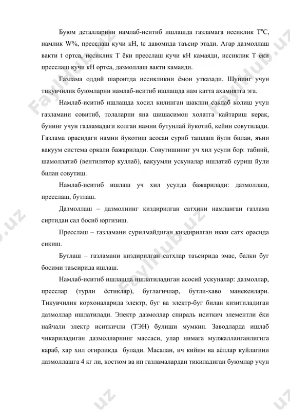 140-1600с температурада дазмолланади. дазмол мато куйиб дазмоллашда дазмол юзасини одатдагидан 200с ортик кизитиш мумкин. юкорида курсатилган температурада 15-20 секунд давомида дазмолланса хам газлама сифатига пишиклигига таъсир килмайди. жун, ип, зигир тола газламаларини дазмоллашда 20-30% намлаб (дазмолланаётган пакетнинг огирлигига нисбатан) дазмолланади. намлаш учун пуркагич ишлатилади. пуркагич нормал ишлаши учун сувнинг босими 0,1-0,15 мпа булиши керак. электр дазмоллардан ташкари буг, электр-буг дазмоллари, дазмоллаш юзалари киздириладиган ва буг суриб олинадиган дазмоллаш столлари ишлатилади. дазмоллаш столларининг юзаси электр-буг ёки буг билан киздириладиган булиб, бу столларда электр буг ёки буг дазмоллар ишлатилади. тикувчилик корхоналарида намлаб-иситиб ишлаш операцияларида жуда куп хил дазмоллаш пресслари ишлатилади. пресслаш кучига караб дазмоллаш пресслари енгил (10 кн гача), урта (15 дан 10 кн гача) ва огир (30 кн дан ортик) хилларига ажратилади. бу прессларда чалафабрикатларни намлаш ва кизитишда бугдан, намни суриб олиш, (намни) куритиш ва совутишда вакуумдан фойдаланилади. хозирги пайтда ишлаб чикарилаётган пресс ёстикларни одам гавдасининиг антропометрик улчамларини хисобга олиб чикарилади. …