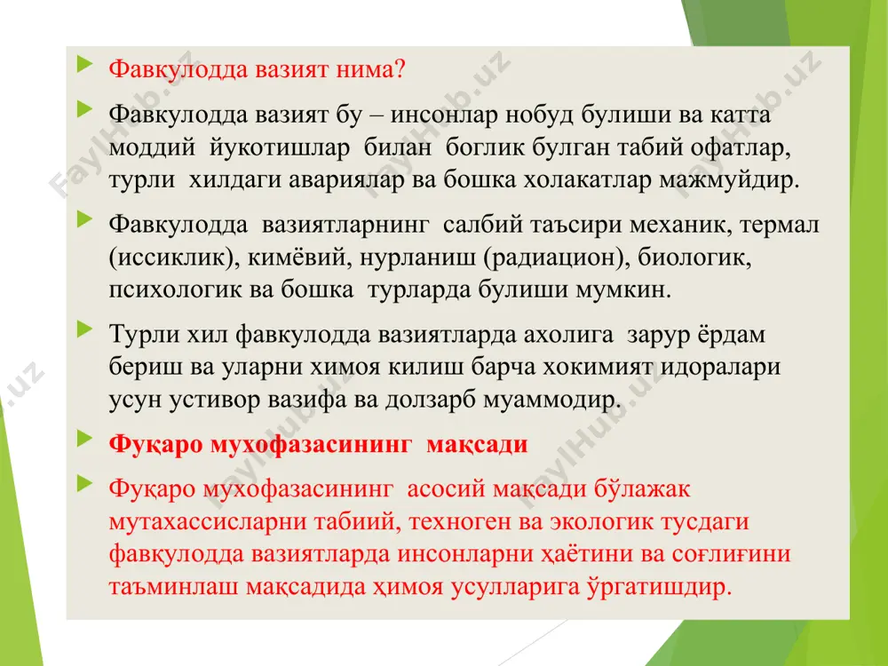 л қуйи тизимларининг қутқарув хизматлари ва қутқарув тузилмалари; ўзбекистон қизил ярим ой жамиятининг кўнгиллилар отрядлари (командалари, гуруҳлари), «ватанпарвар» мудофаага кўмаклашувчи ташкилоти. * фавқулодда вазиятлар вазирлигига бўйсинувчи республика ихтисослаштирилган тузилмалари; тўғридан-тўғри бўйсинувчи тезкор бўйсинувчи * т тўғридан-тўғри бўйсинувчи кучлар тхқрктм фвб “қамчиқ” ққо вилоят фвб кинология хизмати (1998 йил 5 сентябр ) “резак” ққо авария-қутқарув гурухлари сувда-қутқарув хизмати “050” қутқарув хизмати (1999 йил 26 апрелда 220-сонли қарор) рк ва б(б)мг * т фавқулодда вазиятлар вазирлигига тезкор бўйсинувчи республика ихтисослаштирилган тузилмалари ўзбекистон республикаси фвв ёхбб, республика шошилинч тиббий ёрдам илмий маркази “ўзбекистон ҳаво йўллари” мак “ўзавтойўл” дак “тошшаҳарйўловчитранс” уюшмаси автосанитария отряди ўз р ааа * * қутқарув ва бошқа шошилинч ишларнинг умумий қоидалари. фавқулодда вазиятларда давлат тизимининг асосий вазифаларидан бири – бу фавқулодда вазиятни бартараф этиш. * * фақулодда вазиятларнинг энг типик оқибатлари радиоактив зарарланиш радиацион хавфли объектлардаги авариялар, ядровий энергетик ускуналар билан жихозланган транспорт- лардаги авариялар ёки радиоактив моддалар ташидиган транспортлардаги …