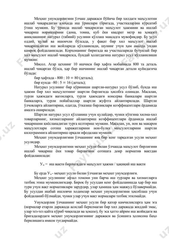 онини берган бўлиб, меҳнат жадаллиги ва иш вақтидан фойдаланиш индекслари тегишли равишда 0,95 ва 0,9 дан иборат бўлса, у ҳолда ҳақиқий меҳнат унумдорлиги 200 эмас, 171 бирликни (200. 0,95.0,9) ташкил этади. «унумдорлик» тушунчаси маҳсулотнинг ҳар қандай харажатларнинг турига ёки барча турларига нисбатини аниқ кўрсаткичларда ифодалаш учун қўлланилади. статистик маънода унумдорлик дейилганда, ишлаб чиқариш натижаларининг фойдаланиш омиллари сарфларига нисбати тушунилади, у бошқача қилиб айтганда, харажат бирлиги тўғри келадиган ишлаб чиқарилган маҳсулот ҳажмидир. шунга кўра ишлаб чиқариш натижасини унинг барча ўлчаш мумкин бўлган омиллари мажмуига нисбатан ёки алоҳида гуруҳ омилларга нисбатан ҳисоблаш мумкин. шундай омиллар жумласига қуйидагилар киради: 1)сарфланган ишлаб чиқариш омилларнинг миқдори ва сифати (сарф самараси); 2)сарфланган омиллар миқдорларининг фойдаланилиши даражаси (фойдаланиш самараси); 3)ишлаб чиқариш омиллари комбинацияларининг миқдори (субституция самараси); 4)техника тараққиёти (техника самараси); 5)ишлаб чиқариш жараёни ташкил қилиниши (даража самараси); 6)алоҳида жараёнлар секторларнинг ёки харажатлар ёҳуд маҳсулотнинг умумий миқдорида иштирок этиши (таркиб самараси); 7)алоҳида секторлар ва жараёнлар орасидаги ўзаро алоқалар …