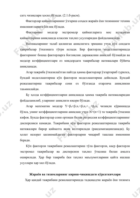 факторли математик моделига эга бўламиз. эқлари факторларнинг қийматларидан иборат бўлган фазо – факторли фазо дейилади. унинг қийматларга мос нуқталардан ташкил топган сирт аксланган (отклик) сирт дейилади. (2.1.а-расм). у=ь(х1,х2) функция аксланган (отклик) функция дейилади. 2.1 – расм. а) аксланган (отлик) сирт, б) сатҳ чизиқлари. агар аксланган сиртни текисликка параллел текисликлар билан кесилса, сатҳ чизиқлари ҳосил бўлади. (2.1.б-расм). факторлар қийматларининг ўзгариш соҳаси жараён ёки тизимнинг техник имкониятларига боғлиқ бўлади. факторнинг моделp экстремалp қийматларига мос келадиган қийматларини аниқлашда классик таҳлил усулларидан фойдаланилади. натижаларнинг талаб қилинган аниқлигига эришиш учун кўп сондаги тажрибалар ўтказишга тўғри келади. бир факторли моделлаштиришда факторнинг бошқа факторларга боғлиқлик даражасини аниқлаб бўлмайди ва моделp коэффициентлари оз миқдордаги тажрибалар натижалари бўйича аниқланади. агар тажриба ўтказилаётган пайтда ҳамма факторлар ўзгартириб турилса, бундай моделлаштириш кўп факторли моделлаштириш дейилади. бундай режалаштириш тажрибалар сони оз бўлганда етарлича аниқликни таъминлайди. бу ҳолда коэффициентларни аниқлашда ҳамма тажриба натижаларидан фойдаланилиб, уларнинг аниқлиги юқори бўлади. агар математик моделp y=0+1х1+2х2+...+nxn чизиқли …