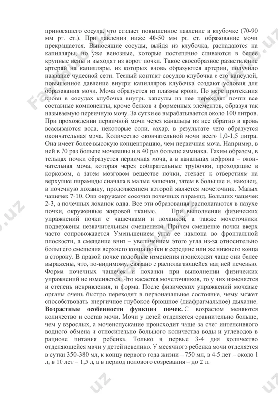 я. начинается мочеиспускательный канал у мужчин и женщин одинаково внутренним отверстием на стенке мочевого пузыря. затем у мужчин он проходит через предстательную железу и половой член, открываясь наружным отверстием на головке полового члена, а у женщин лишь соприкасается с половыми органами и открывается в преддверие влагалища. там, где мочеиспускательный канал проходит через мочеполовую диафрагму, вокруг него образуется сфинктер (сжиматель) из поперечно-полосатой скелетной мышечной ткани, произвольно регулирующий опорожнение мочевого пузыря. мочеиспускательный канал в период новорожденности у мальчиков имеет длину 5-6 см, к периоду полового созревания увеличивается до 12 см. у девочек он короче: в период новорожденности 1-1,5 см, к 16 годам ─ 3, 2 см. механизм образования и выделения мочи. способность почки к мочеобразованию, в результате которого выводятся из организма продукты обмена веществ, связана с особенностью ее кровообращения. через почки взрослого человека за один час проходит более 40 литров крови, а за сутки около 1000 литров. кровеносная система почки начинается почечной …