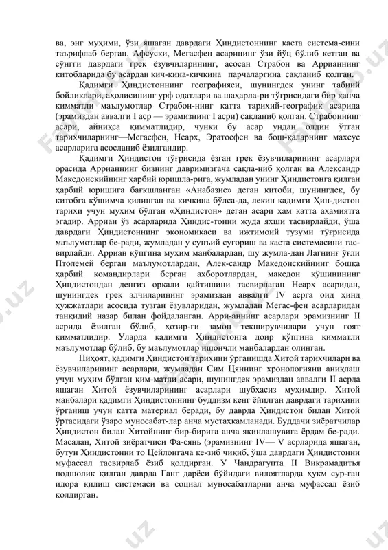 улдорлик тузумининг ўзига хос ху-сусиятларини ҳамда хусусан энг қадимги касталар система-сини равшан ифодалаб беради. бу тўпламларнинг асосий мақсади қулдор аристократлардан иборат ҳоким синфнинг, даставвал, брахманларнинг, яъни аристократ коҳинларнинг манфаатини ҳимоя қилиш эди. бу ҳуқуқ тўпламлари орасида энг қадимгиларидан бири, ривоятларга кўра, қонун устози апастамба томонидан тузилган қонунлар тўплами бўлиб, бу тўплам эрамиздан аввалги iv acpra оиддир. ману қонунлари тўплами айникса кенг тарқалган, бу тўплам одамларнинг афсонавий бобоси ману томонидан тузилган дейилади ману қонунлари эрамиздан аввалги iii асрларда тузилган бўлиб, эрамизнинг iii асрида узил-кесил бир шаклга кирган. «артхашастра деган сиесий-иқтисодий трактат қадимги ҳиндистон тарихп юзасидан энг қимматли манба сифатида жуда катта аҳамиягта эгадир; буни маурья династиясидан бўлган подшо чандрагуптанинг каутилья номли бир минис-три ёзган дейилади. бу трактатда давлатни идора қилиш-нинг тараққий этган системаси муфассал баён этилган бўлиб, подшо ва амалдорларнинг фаолияти, давлатчилик негизлари, маъмурий идора ишлари, суд ишлари, давлатнинг ташқи сиёсати ва пировардида, ўша даврдаги ҳарбий санъат ҳар тарафлама тасвирлаб берилгандир. …