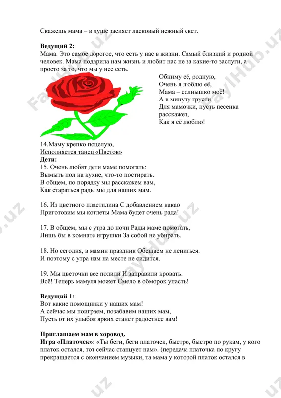 только не грусти! и меня за всё, мамочка, прости! ты слышишь, мама, будь всегда со мною рядом! мама, мне ведь большего не надо! мама, только не грусти! и меня за всё, мамочка, прости! только ты всегда поддержишь и успокоишь и от зависти и злости меня укроешь. я люблю тебя, ты - ангел, тобой живу я. с благодарностью я руки твои целую. припев: 2 раза (после песни дети дарят открытки, сделанные своими руками, всем женщинам в зале). ведущий: с праздником светлым, с праздником ясным, с праздником нежным, чудесным, прекрасным, с праздником ласки, любви и внимания с праздником женского очарованья! ведущий: дорогие девочки, мамы, бабушки, уважаемые коллеги! разрешите еще раз вас всех поздравить с первым весенним праздником — 8 марта, пожелать всем добра, радости, яркого весеннего солнца, успехов во всех ваших начинаниях и исполнения всех желаний. ведущий: до новых встреч! image6.jpeg image7.jpeg image8.gif image1.jpeg image2.jpeg image3.gif image4.jpeg image5.gif