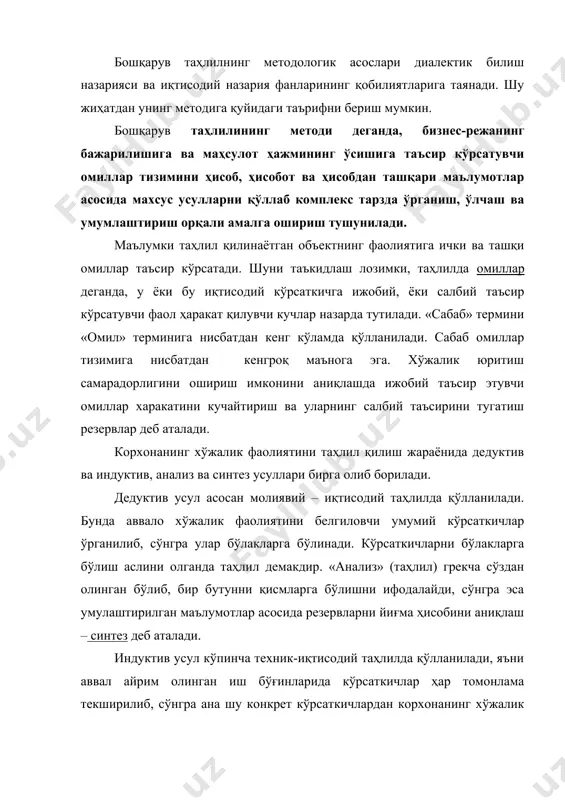 жараёнига умумий жиҳатдан ёндошишдир. шу сабали таҳлил методини унга бўйсунувчи махсус методик усуллари билан аралаштириб бўлмайди. зеро, аниқ шарт-шароит натижасида у ёки бу усулларни ўзгариш эҳтимолдан ҳоли эмас. шу жиҳатдан бошқарув таҳлилни ўзига хос характерли хусусиятларга эга. хўжалик фаолиятига таъсир қилувчи техника, технология, ишлаб чиқаришни ташкил қилиш ва бошқа барча омилларни текширишни тизимли ва комплекс тарзда ўтказишга ёндошиш, таҳлил методининг энг муҳим хусусиятларидан бири бўлиб ҳисобланилади. бу ўринда тизимли таҳлилни комплекс таҳлил билан алмаштириш асло мумкин эмас. объектни иерархик усул (бўйсуниш тартиби) орқали бошқариш, масалан цех корхонанинг, корхона бирлашманинг, бирлашма тармоқнинг бир қисми ва ҳоказо, сифатида ўрганиш тизимли таҳлилга мисол бўлади. дарвоқе, иқтисодий таҳлил ва хўжалик фаолиятини таҳлил қилиш бир гап эмас. хўжалик фаолиятини таҳлил қилиш иқтисодий таҳлилнинг бир бўлаги ҳисобланилади. иқтисодий таҳлилни бошқаришнинг учала даражаси билан боғлиқ (халқ хўжалиги, тармоқ, корхона) хўжалик фаолиятини таҳлил қилиш эса фақат учинчи даражадаги бошқариш билан боғлиқ. хўжаликнинг ривожланишига таъсир этувчи омилларни ўлчаш орқали …