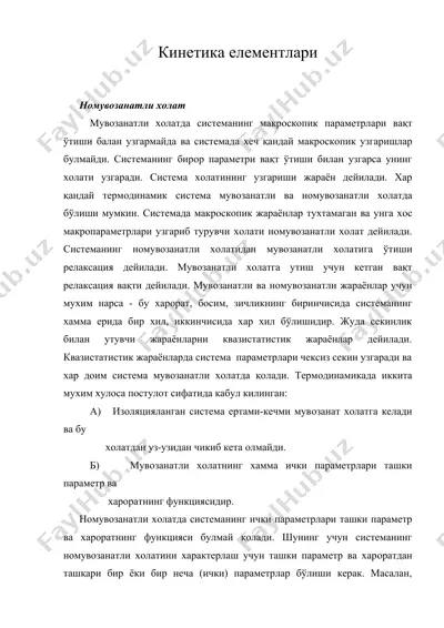 кинeтика элeмeнтлари — DOC