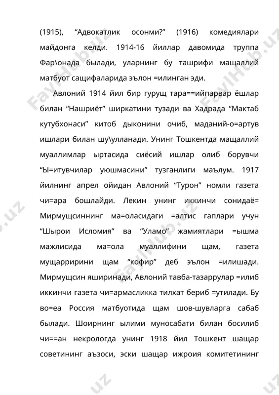 влоний ижодий мероси уч =исмдан иборат; шеърлар, драмалар щамда одоб-ахло= масалаларига ба\ишланган асарлар. авлоний 1907 йил «шухрат», ын йилдан сынг «турон» газеталарига мущаррирлик =илган былса-да, унинг журналистик фаолияти щали кенг ырганилмаган, ма=олалари тыпланмаган. 1894 йилдан шеъриятда =алам тебрата бошлаган былса-да, унинг бу даврга оид маш=лари бизгача етиб келмаган. кыриб чи==анимиздек, абдулла авлоний ызбек адабиётининг ёр=ин сиймоларидан бири сифатида ыз даврида =из\ин фаолият олиб борган. а д а б и ё т л а р 1. ìèëëèé óé\îíèø. ò., “óíèâåðñèòåò”, 1993. 2. +осимов б. абдулла авлоний (адабий-педагогик портрет). т., /./улом номидаги нашриёт, 1979. 3. бобохонов а., ма=сумов м. абдулла авлоний (педагогик фаолияти). т., /афур /улом номидаги адабиёт ва санъат нашриёти, 1966. 4. каримов н., мамажонов с., назаров б., норматов у., шарафиддинов о. хх аср ызбек адабиёти тарихи. олий ы=ув юртлари учун дарслик. т., “ы=итувчи”, 1999. 5. www.//o’zbek adabiyoti.com