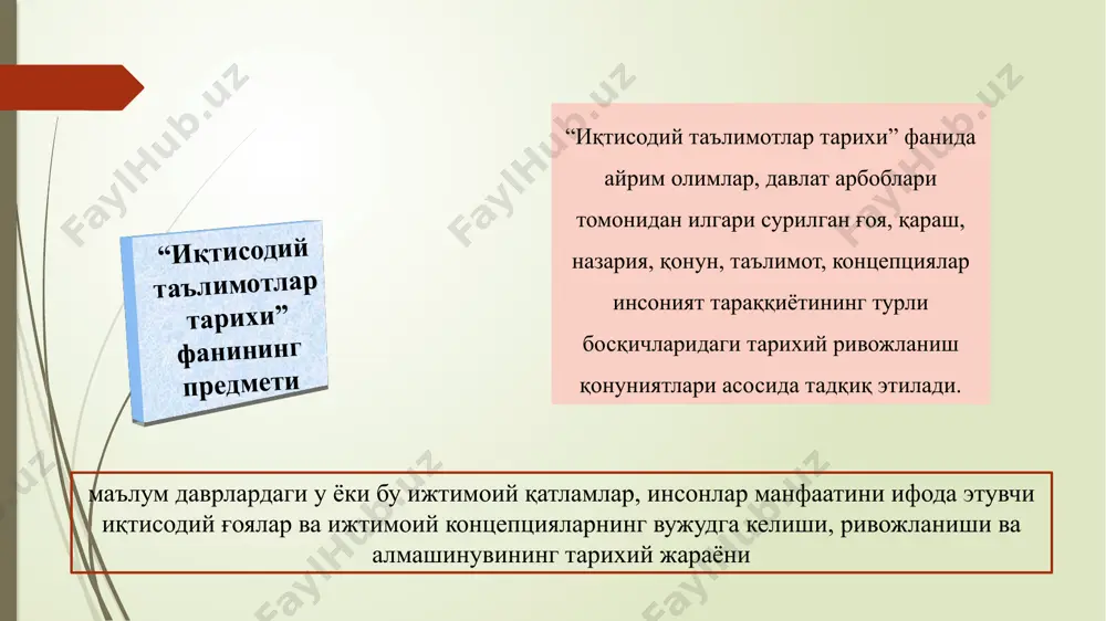 izni bilish uchun, qayerdan chiqqan ekanligimizni bilishimiz kerak", deb aytgan edi. bu g`oya nihoyatda ahamiyatli bo`lib, bosib o`tilgan yo`lni to`g`ri baholash va kelajak istiqbolni ko`zlash haqida gap boradi. иқтисодий фаннинг ривожланиш босқичлари “экономия” антик даврдан капиталистик муносабатларнинг ривожланишигача бўлган давр (xvii-xvii асрлар) “сиёсий иқтисод” иқтисодий таълимотларнинг алоҳида фан тармоғи бўлиб шаклланиши ва ривожланиши даври (xviii-xix асрлар) “экономикс” турли мактаблар ва йўналишлар сифатида тақдим этиладиган замонавий иқтисодиёт фани меркантилизм (xv-xvii асрлар (қисман xviii аср бошлари) - иқтисодий сиёсатда мамлакатда нодир металларни кўпроқ тўплаш, таълимотда эса муомала (савдо, пул обороти) соҳасидаги иқтисодий қонуниятларни излашдир. классик иқтисодий мактаб (xviii аср). ушбу иқтисодий таълимот ичида физиократизм ҳам вужудга келдики, унинг умри унча узоқ бўлмади. классик мактаб ғоялари ҳозирги даврда ҳам турли шаклларда қайта намоён бўлмокда (неоклассик, либерал, неолиберал...). марксизм таълимоти (нобозор иқтисодиёт) ҳам тарихда муҳим ўринни эгаллайди. 1917 йилда бошланган россияда марксизмни ҳаётга тадбиқ этиш жараёни самарасиз тугади. кейинчалик шу йўлга ўтган бир қанча …
