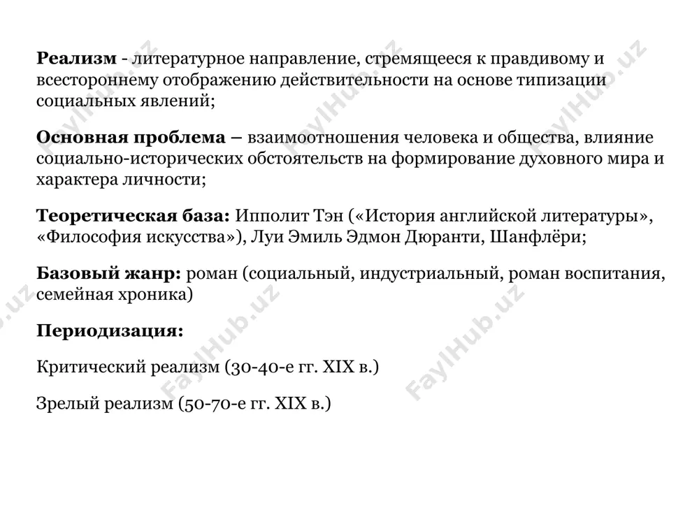 , смерть: смакование и физиологические подробности * натуралисты распространяли законы природы на человеческое общество и утверждали, что нет разницы между людьми и другими живыми организмами (естественный отбор). литература и искусство ничем не отличаются от точных наук, поэтому писателю нужно пользоваться научным методом, экспериментом. * эстетические позиции натурализма. 1. философская основа – позитивизм канта (философия и литература должны искать ответ не на вопрос «почему?», а на вопрос «как?»). 2. влияние учения дарвина «происхождение видов» (изменчивость, наследственность, естественный отбор). 3. клеточное строение организма, открытия в области генетики. 4. археологические находки, свидетельствующие о том, что человек существовал на земле многие тысячи лет. писатель – беспристрастный исследователь. * * писатели натурализма стремились к наиболее бесстрастному и объективному воспроизведению реальности методами литературного «протоколирования», к превращению романов в «человеческий документ» о состоянии общества в определённом месте и времени. текст был призван представлять собой столь же точный «сколок» действительности, как и фотография. публикация многих произведений сопровождалась скандалами, …