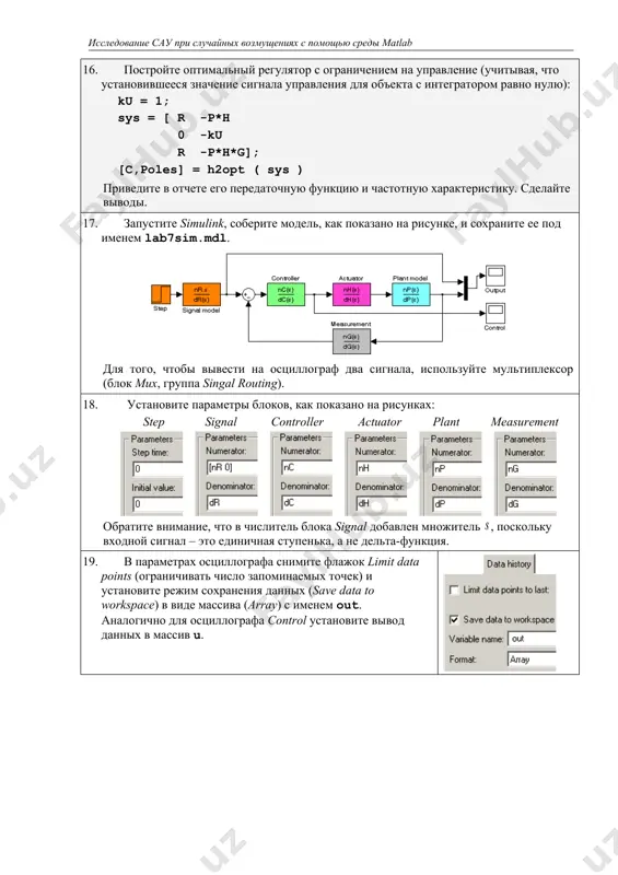 ановите время моделирования 100 с (меню simulation-simulation parameters-stop time). запустите скрипт и скопируйте в отчет полученный график. 22. измените скрипт так, чтобы построить кривую качества системы (зависимость интегральный квадратических ошибок по выходу и управлению для парето-оптимальных регуляторов): ku = [0.2 0.25 0.3 0.4 0.5 0.6 0.7 0.8 0.9 1 1.2 1.5 1.7 2]; uinf = 0; % установившееся значение управления errout = []; % освободить массивы erru = []; for i=1:length(ku) fprintf('\n%g', ku(i)); % вывод текущего ku sys = [ r -p % стандартная система 0 -ku(i) r -p]; [c,poles] = h2opt ( sys ); % синтез оптимального регулятора [nc,dc] = tfdata(c, 'v'); sim('lab7sim'); % моделирование err2 = (out(:,2)-out(:,3)).^2; u2 = (u(:,2) - uinf).^2; errout(i) = trapz(out(:,1),err2); erru(i) = trapz(u(:,1),u2); end; 23. после цикла добавьте команды для построения кривой качества figure(1); plot(errout, erru, '-o'); xlabel('error'); ylabel('control error'); 24. запустите скрипт на выполнение. скопируйте в отчет полученную кривую качества. сделайте выводы. …