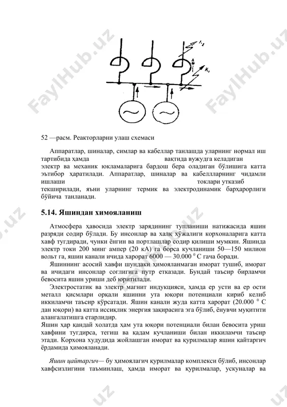 арн генераторининг уйготиш токини оширади, натижада унинг чирш клеммаларидаги кучланиш ортади. 52 —расм. реакторларни улаш схемаси аппаратлар, шиналар, симлар ва кабеллар танлашда уларнинг нормал иш тартибида ҳамда вақтида вужудга келадиган электр ва механик юкламаларига бардош бера оладиган бўлишига катта эътибор ҳаратилади. аппаратлар, шиналар ва кабеллларнинг чидамли ишлаши токлари утказиб текширилади, яъни уларнинг термик ва электродинамик барҳарорлиги бўйича танланади. 5.14. яшиндан химояланиш атмосфера ҳавосида электр зарядининг тупланиши натижасида яшин разряди содир бўлади. бу инсонлар ва халқ хўжалиги корхоналарига катта хавф тугдиради, чунки ёнгин ва портлашлар содир қилиши мумкин. яшинда электр токи 200 минг ампер (20 ка) га борса кучланиши 50—150 милион вольт га, яшин канали ичида харорат 6000 — 30.000 0 с гача боради. яшиннинг асосий хавфи шундаки ҳимояланмаган иморат тушиб, иморат ва ичидаги инсонлар соглигига путр етказади. бундай таъсир бирламчи бевосита яшин уриши деб юритилади. электростатик ва электр магнит индукцияси, ҳамда ер усти ва ер ости металл қисмлари орқали яшинни …