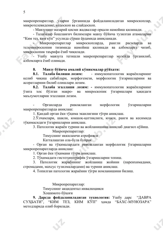 иш жойини (паренхимадами, стромадами, махсус тузилмалардами) ва турини аниқлаш. 4. топилган патологик жараённи тўғри номланишини билиш. микропрепаратлар: тимуснинг акцидентал инвалюцияси хошимото бўқоғи 9. дарсда фойдаланиладиган технология: ушбу дарс “давра суҳбати”, “ким тез, ким кўп” ҳамда “бахс-мунозара” методларида олиб борилади. 10. асосий тушунчалар ва таянч билимлар: иммун тизим, лимфоид тўқима, лимфоцитлар, иммуноглобулин, ҳужайравий иммун реакция, гуморал иммун реакция, аутоиммунизация, аутоаллергия, аутоагрессия, аллергия, ўта сезувчанлик реакциялари, аутоиммун касаллик, бирламчи ва иккиламчи иммун танқисликлари. 11.дарснинг олиб борилиши: ташкилий қисмида дарснинг олиб борилиши ва тартиби хақида тушунча берилади. режа: ташкилий қисм. талабаларни дарс мавзуси мақсади, вазифалари, олиб борилиши, билимларни ўрганиш тартиби билан таништириш. “давра суҳбати” методи асосида таълим олувчилар йўналтирувчи саволлар, тарқатма материаллар, чизмалар, жадваллар, расмлар, топшириқлар ва хокозолар ёрдамида иммун тизим, лимфоид тўқима, лимфоцитлар, иммуноглобулин, ҳужайравий иммун реакция, гуморал иммун реакция, аутоиммунизация, аутоаллергия, аутоагрессия, аллергия, ўта сезувчанлик реакциялари, аутоиммун касаллик, бирламчи ва иккиламчи иммун танқисликларининг сабабларини ва ривожланиш механизмларини эслаб, аниқлик киритиш. “ким …