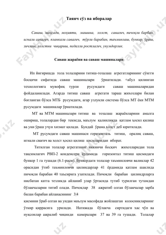 томон сурилади. расм. саваш машинасининг технологик чизмаси. вентилятор 35 юзага келтирган ҳаво оқими толаларни канал 2 орқали тўрли барабан 34 сиртига йўналтиради. тола бўлакчалари оқим таъсирида тўрли барабаннинг очиқ сиртига ўтиради ва қатлам ҳосил бўлади. юқори ва остки тўрли барабан сиртидаги қатламлар барабанларни айланма ҳаракати натижасида қўшилади. +ўшилиш натижасида қатламларнинг нотекислиги камаяди. ҳосил бўлган қатлам цилиндрлар 33 ёрдамида ажратилиб, таъминловчи цилиндрлар 32 га узатилади. бу цилиндрлар секин айланиб қатламни зичлаб уч парракли савағич 29 зарбаси таъсирига етказади. катта тезликда айланма ҳаракат қилаётган савағич цилиндрлар тутиб турган тутамни кенглиги бўйича зарба таъсир этиш йўли билан ундан бўлакчаларни ажратади. ажралган бўлакчалар савағич остидаги колосник панжара 31 га урилиб тозаланади ва яна парраклар таъсирида колосник сиртида ҳаракатлантирилиб чиқариш каналига узатилади. ажралган хас чўп ва нуқсонлар панжра остидаги камера 30 га тушади. савағич юзага келтирадиган ҳаво оқими хас чўпларни ажралишига тўсқинлик қилмаслиги учун чикинди камераси герметик бўлиши лозим. титилган толаларни узатиш учун вентилятор 28 …