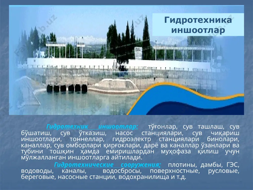 еке нарын, кыргызстан высота плотины – 113 м; объем водохранилища – 370 млн.м3 плотина каркидонского гидроузла на реке кувасай, узбекистан высота плотины – 70 м; объем водохранилища – 218,4 млн.м3 сув омборлари андижон вилояти андижон асака – адир отчопар жиззах вилояти арнасой жиззах зомин қоровултепа новка хўжамушкент сармичсой бухоро вилояти куимозор тўдакўл шўркўл наманган вилояти варзик резаксой жийдалисой заркент қорасув қорамурод косонсой куксерексой чортоқ эскиер самарқанд вилояти оқдарё қорасув қоратепа каттақўрғон тўсинсой тошкент вилояти охангарон тошкент чорвоқ сурхондарё вилояти оқтепа дегрез тўполонг учқизил жанубий сурхон фарғона вилояти каркидон қўрғонтепа шўрсув оқбилол қизилбел қашқадарё вилояти хисорак деҳқонобод қалқама қамаши қарабоғ қизилсув лангар пачкамар талимаржон чимқўрғон шуробсой тошлоқсой янгиқўрғон нуғайли трансчегара сув омборлари чордара нурек тўхтагул қайроққум дунёда бундан ташқари бир қанча гидротехник иншоотларни бузилиши натижасида инсониятга турли хил зиёнлар етказган. аварий причины на гидротехнических сооружениях природные техногенные землетресения обвал, оползни ливневые дожди ошибок проектирования и строителства нарушения правил эксплуатации естественного износа …