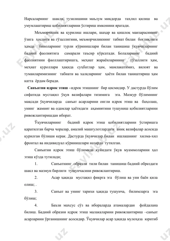а ёрдам беради. санъатни идрок этиш –идрок этишнинг бир қисмидир. у дастурда бўлим сифатида мустақил ўқув вазифалари тизимига эга. мазкур бўлимнинг мақсади ўқувчиларда санъат асарларини онгли идрок этиш ва баҳолаш, унинг жамият ва одамлар ҳаётидаги аҳамиятини тушуниш қобилиятларини ривожлантиришдан иборат. ўқувчиларнинг бадиий идрок этиш қобилиятларини ўстиришга қаратилган барча чоралар, амалий машғулотлардаги аниқ вазифалар асосида қурилган бўлиши керак. дастурда ўқувчилар билан ишлашнинг хилма-хил фронтал ва индивидуал кўринишлари назарда тутилган. санъатни идрок этиш бўлимида қуйидаги ўқув муаммоларини ҳал этиш кўзда тутилади; 1. санъатнинг образли тили билан танишиш бадиий образдаги шакл ва мазмун бирлиги тушунчасини ривожлантириш. 2. асар ҳақида мустақил фикрга эга бўлиш ва уни баён қила олиш; . 3. санъат ва унинг тарихи ҳақида тушунча, билимларга эга бўлиш; 4. баъзи махсус сўз ва ибораларда атамалардан фойдалана билиш. бадиий образни идрок этиш малакаларини ривожлантириш –санъат асарларини ўрганишнинг асосидир. ўқувчилар асар ҳақида мулоҳаза юритиб идрок этишни, унинг мазмунини махсус ибораларни қўллаган ҳолда беришни, шунингдек, …