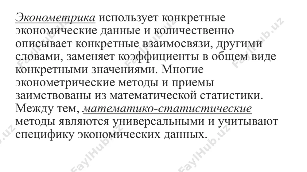 акторов и от у1 и т.д.; таким образом, каждый последующий показатель зависит только от внешних факторов и от внутренних предыдущих. такие системы называются рекурсивными. параметры первого уравнения рекурсивных систем находят методом наименьших квадратов, их подставляют во второе уравнение, и опять применяется метод наименьших квадратов, и т.д. процесс построения и использования эконометрических моделей является достаточно сложным и включает в себя следующие основные этапы: - определение цели исследования, построение системы показателей и логический отбор факторов, наиболее влияющих на каждый показатель; - выбор формы связи изучаемых показателей между собой и отобранными факторами, другими словами, выбор типа эконометрической модели; - сбор исходных данных и анализ информации; построение эконометрической модели, т.е. определение ее параметров; - проверка качества построенной модели, в первую очередь ее адекватности изучаемому экономическому процессу; использование модели для экономического анализа и прогнозирования укажем основные требования, предъявляемые к включаемым в эконометрическую модель факторам. - каждый из факторов должен быть обоснован теоретически. - в перечень …