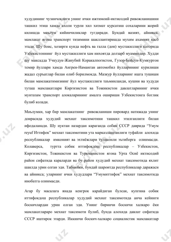 иб, у амалда яхши ривожланмаган эди. алохида республика доирасида эса бу жараён янада заиф булган. демак, хозирги кунда хар бир мамлакат ичида худудий мехнат таксимотини амалга ошириш асосий вазифалардан хисобланади.ушбу муаммони ижобий хал этиш уз навбатида мамлакат иктисодий район ва минтакаларнинг янги тизими ва турини шакллантиришга илмий пойдевор булиб хизмат килади. иктисодий районлар эса эндигина шароитда куп боскичли тарзда ажратилади. мамлакатимизнинг худуди, унинг давлат чегаралари дахлсиздир; айни пайтда,биз кушни давлатларнинг худуд ва чегараларининг хам дахлсизлигини тан оламиз. бинобарин, хар бир мамлакат ягона геосиёсий тизим сифатида узининг мустахкам ва баркарор ички тузилишига, маъмурий-худудий булинишга эга булиши керак. бу уринда айтиш жоизки, утмишда узбекистон худудининг маъмурий вилоятларга булиниши, вилоятлар сони ва чегаралари тез-тез узгариб турган. масалан, бир вактлар наманган ва андижон, сурхондарё ва кашкадарё вилоятларининг бирлаштирилганлиги купчиликга маълум. айникса, сирдарё ва жиззах хамда навоий ва бухоро вилоятларининг ажратилиши ёки уларнинг яна кайта кушилиши, бунинг натижасида самарканд вилоятининг гох кенгайиб, гох кискариб туриши …