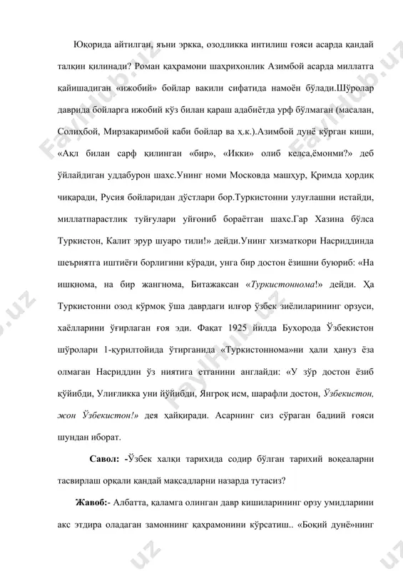 учун, жўраларига яхшилик қиламан деб, касал ҳўкиз ўрнига жувоз бўйинтуруғини бўйнига илиб бир ошлик ёғ чиқариб, ўзига бир умр «ҳўкиз» лақабини орттириб олганини эсланг), дўлвор йигитни ўзбек халқининг типик вакили сифатида тасвирлаш ният қилинган. воқеалар хiх аср охири-хх аср биринчи чорагида юз беради.бу давр ўзбек халқи тарихида оламшумул воқеалар юз берган давр эди.озодлик учун кўтарилган халқ қўзғолонлари (1998 йил андижон қўзғалони, 1916 йил жиззах қўзғалони), жадидчилик ҳаракатини туғилиши, тарихда ўзбекистон республикасининг пайдо бўлиши!-буларнинг бари ўзининг ижтимоий моҳияти билан халқ ҳаётида мутлақо янги ҳодисалар эди.асар қаҳрамони насриддин «туркистоннома» достони ёзиш умидида ана ўша воқеалар орасидан ўтади.. савол:-«ҳаётбахш таъсирлар» номли мақолангизда: «александр сергеевич пушкин ўз ижодида бизга замонавийликни акс эттирмоқ учун тарих йўлларидан қандай фойдаланиш кераклигини ўргатди», деб ёзгансиз.асар ёзишда турли тарихий анъаналар, услублар таъсирини кузатиш чиндан ҳам жуда қизиқ манзараларни ҳосил қилади.ўша сўзларингизни батафсилроқ шарҳлаб беролмайсизми? жавоб:- жоним билан. одатда, муаллиф асарни ёзишга киришаётган пайтда, бўлажак асарини хаёлан тасаввур этиб шунга …