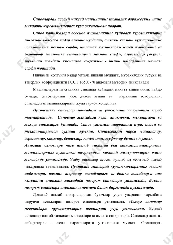 казилиши мумкин. стендларда тезлаштирилган синовларни ташкил килишда юкори аникликдаги натижаларни олишга алохида эътибор берилиши зарур. пухталикка синаш режалари. гост 17510-72 ва гост 16504-74 давлат андозаларида пухталикка синашнинг турли режалари кузда тутилади. бунда синовлар куйидагича булиши мумкин: nun - n та буюм синалади. кузатувлар ишламай колишлар юзага келгунга кадар ёки хамма буюмлар охирги холатга келгунга кадар давом эттирилади. ишламай колган буюмлар янгилари ёки тузатилганлари билан алмаштирилмайди; nut - n та буюм синалади. кузатувлар t муддат ишлагунча олиб борилади. ишламай колган буюмлар алмаштирилмайди; nur - n та буюм синалади. кузатувлар r та ишламай колиш содир булгунга кадар давом эттирилади. ишламай колган буюмлар алмаштирилмайди; nrt - n та буюм синалади. кузатувлар t муддат ишлагунча олиб борилади. ишламай колган буюмлар янгилари билан алмаштирилади ёки тузатилади ва яна синовларда катнашади; nrr - n та буюм синалади. кузатувлар r та ишламай колиш юзага келгунга ёки охирги холатларга кадар давом эттирилади. ишламай колган буюмлар янгилари билан алмаштирилади …