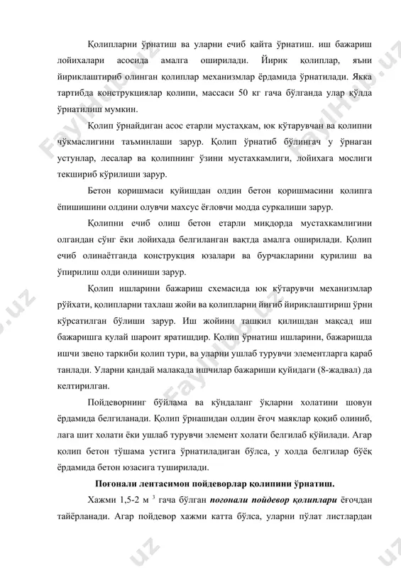 ади. тайёр бўлган блок кран ёрдамида ўрнатиш жойига узатиб берилади. пойдевор блоклар қолипини ўрнатишдан олдин уларни маркази, ўқлар жойи, қолип четлари ўрни белгиланиб олинади ва маяк ўрнатилади. щқлар ўрни ювилмайдиган бўёқда бетон юзага белгиланади. қолипни ўрнатиш остки поғона шитини йиғишдан бошланади. у тўлиқ йиғилиб, тиргак, тортқичлар ва ўзаро бириктирувчи элементлар билан бириктириб олингандан сўнг унинг устига иккинчи поғона шитини ўрнатишга қулайлик яратадиган ишчи тўшама тўшаб олиниб, устига иккинчи поғона қолипи йиғилади ва х.к. қолган поғоналар хам худди шу тарзда йиғилади. бунда шитларни йиғишда икки жуфт шит оралиқ, яна икки жуфт шит эса уларни ушлаб турувчи бўлиб хизмат қилади. ушлаб турувчи шит ички қисмида қоқилган тиргак планка ички шитларини силжиб кетш олдини олади. шитнинг ўрта қисмидан диаметри 2 мм бўлган пўлат сим билан бойланиб, тортиб қўйилади. бу ўз навбатида шитни бетон қоришмаси оғирлигидан керилиб кетишидан сайлайди. лентасимон пойдевор қолиплари икки хил вариантда: остки қисми кенгайтирилиб, устки қисми кенгайтирилган ва барча кесими …