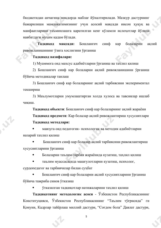 алсафий-ахлоқий қарашлари ташкил этади. малакавий битирув иши кириш, уч боб, хулоса ва фойдаланилган адабиётлар рўйхатидан иборат. i. боб. муаммони ўрганишнинг илмий-назарий асослари 1.1. эшитишида нуқсони бўлган болаларнинг ривожланиш босқичлари ҳеч маҳал онасининг овози, мусиқа, дарахтларнинг шовқини, оёқлари остидаги қорнинг ғирчиллашини эшитмаган киши жуда кўп нарсадан маҳрум бўлади. бироқ карлик соқовликка олиб келмаса, бу икки ўзаро алоқадор нуқсон туфайли кар одамнинг атрофдагилар билан тўлақонли мулоқоти барбод бўлмаса, карлик инсон учун у қадар катта кулфат бўлмасмид. шу билан бирга, сурдопедагогика тарихида туғма кар кишилар ривожланишнинг жуда юқори даражасига эришган, эшитадиганлар билан эркин мулоқот қилган ва хатто чет тилларни ўрганганига мисоллар кўплаб топилади,бу мўъжиза эмас эди. ҳар кунлик, ҳар соатлик меҳнат, ирода, муваффақиятга ишонч ҳамда ота-оналар, педагоглар намоён қилган чидам, мулойимлик, кўп марта ортиқ масъулият ҳисси ва муҳаббат бу кишиларга шунчалик кўп нарсага эришиш имконини берди. туғма кар кишилар хатто махсус таълим олмасдан ҳам, саводсиз ёки маълумоти паст бўла туриб ҳам, турли меҳнат …