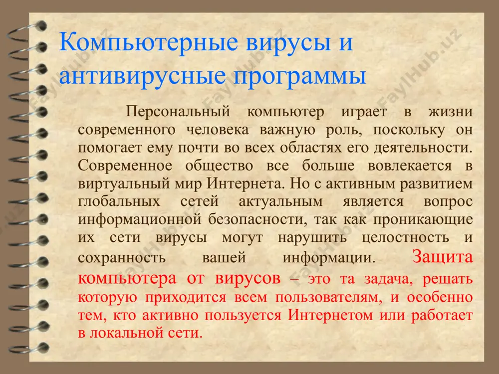 граммист боб томас, пытаясь решить задачу передачи информации с одного компьютера на другой, создал программу creeper, самопроизвольно «перепрыгивавшую» с одной машины на другую в сети компьютерного центра. правда эта программа не саморазмножалась, не наносила ущерба. история компьютерных вирусов первые исследования саморазмно-жающихся искусственных конструкций проводилась в середине прошлого столетия учеными фон нейманом и винером. после заражения компьютера вирус может активизироваться и начать выполнять вредные действия по уничтожению программ и данных. активизация вируса может быть связана с различными событиями: наступлением определённой даты или дня недели запуском программы открытием документа… чем опасен компьютерный вирус? проявления наличия вируса в работе компьютера все действия вируса могут выполняться достаточно быстро и без выдачи каких-либо сообщений, поэтому пользователю очень трудно заметить, что в компьютере происходит что-то необычное. пока на компьютере заражено относительно мало программ, наличие вируса может быть практически незаметно. однако по прошествии некоторого времени на компьютере начинает твориться что-то странное, например: * некоторые программы перестают работать …