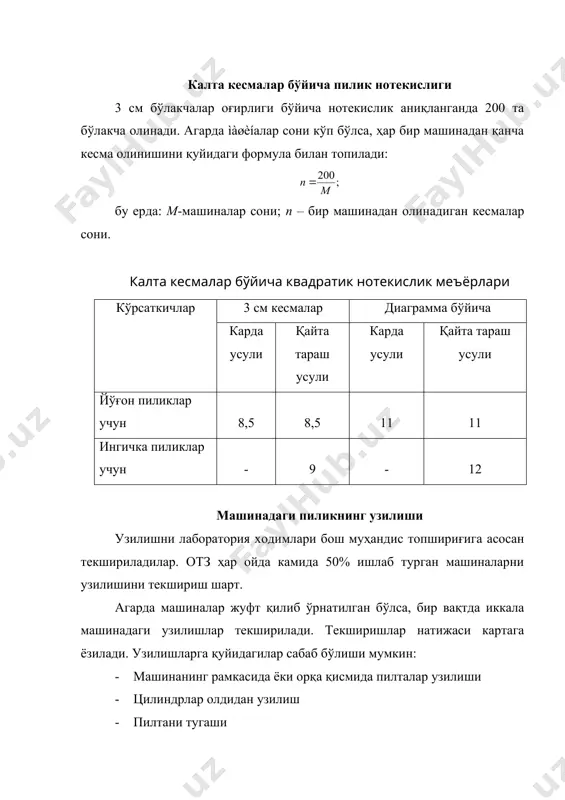 2таси ўрнатилади ва ìàøèíа юргизилади. бунда ҳам битта тўлиқ қатор ишлагач ìàøèí тўхталиб, яна 2 та бўш ғалтак қўйилади. бу ўралаётган пиликда бўшашиш ҳосил бўлгунча давом эттирилади. пилик биринчи ўралаётган вақтда таранглиги жуда кам миқдорда ўзгаради. йўғон пиликни 3 та тўлиқ қатор ўрнатилгач, ўртача йўғонликдаги пиликни 4 та тўлиқ қатор ўралгач, ингичка пиликни 5 та тўлиқ қатор ўралгач, бу ғалтаклар ўрнига бўшини ўрнатилса, ғалтакка нормаль тарангликда ўраш мумкин бўлмайди. олдинги цилиндрдан чиқаётган момиқ рогулкагача очилиб қолади. агарда юқоридаги айтилган процесс бошқача бўлса, демак zмот нотўғри танланган бўлади. тарангликни ғалтак тўлгунча текшириш ¢алтак тўлгач, ана шу ғалтаклардан олдинги ва орқадаги урчуқлардан олинади. бу урчуқда иш давомида пилик ўзилмаган бўлиши керак. бу ғалтаклар ўрнига бўш ғалтаклар ўрнатилади ва 1/4 қисмига пилик ўралгунча ишлатилади. сўнгра ìàøèíа тўхтатилиб, ҳар бир ғалтакдан 100 м дан 4 ўрам пилик олинади ва уни тарозида 0,5% аниқликда тортилади. ана шу 4 ўрамни ҳар жуфтининг яъни битта урчуқда олинган …