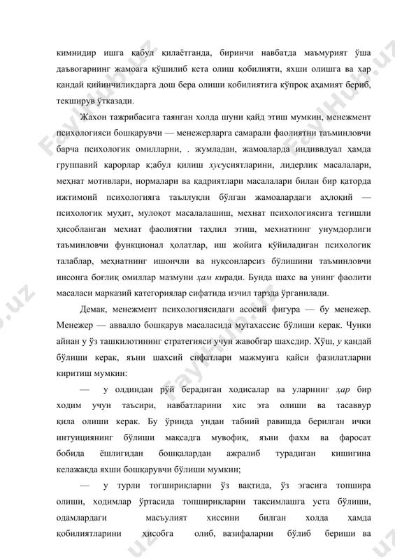 рни ўз вақтида, ўз эгасига топшира олиши, ходимлар ўртасида топшириқларни тақсимлашга уста бўлиши, одамлардаги масъулият хиссини билган холда ҳамда қобилиятларини ҳисобга олиб, вазифаларни бўлиб бериши ва бажарилиш суръатларини назорат қила олиши керак; · унинг стратегияни, яъни яхши ва истиқболли келажакни тахлил қилиш қобилияти бўлишга, бунда ҳам тафаккурнинг интиутив жиҳатларидан омилкорона фойдалана олиши, маълумот тақчил бўлган шароитда ҳам тез ва аниқ фикрлар қабул қилиш имкониятига эга бўлиши лозим; · таваккал қила олиш, яьни иккиланиш ва таваккал«илик юқори баҳоланган шароитда ҳам зарур имкониятларни топа билиш ва бу йўлда чўчимаслиқ қатьий бошлаган йўлдан орқага қайтмаслик. масалан, японча бошкарувдаги бир хислат шундай эканки, қабул қиладиган қарорларнинг натижаси қандай бўлишидан қатьий назар, уни синаб кўраверар эканлар, чунки мабодо, натижа кўнгилдагидек бўлмаса, ўшани ҳам натижа, кўрсатгич" сифатида "бошқа қайтарилмайдиган харакат" сифатида қадрлар эканлар. бу ўринда жуда катта тавакалчилик жасорати борлигини кўриш мумкин; · лидер бўлиш, яъни ўз—хатти ҳаракатларида ўзгалар билан хамкорликда ишлай олиш, улар кўнглига яқин …