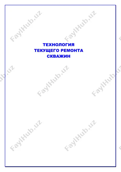 технология текущего ремонта скважин — DOC