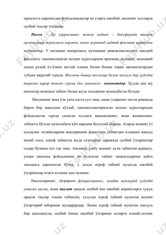 боғланган. яна бир атамага қўлланманинг бошиданоқ аниқлик киритиб олишимизга тўғри келади. инсонларни ўраб турувчи табиатни турли адабиётларда, оммавий ахборот воситаларида турлича – «атроф-муҳит», «атроф табиий муҳит», «инсонларни ўраб турувчи муҳит», «инсонларни яшаш муҳити», деб атайдилар. хўш қайси бир ибора илмий-амалий нуқтаи назардан тўғри? албатта, юқорида номлари келтирилган ибораларни турлича ишлатилиши табиий ҳол. чунки ҳар бир муаллиф ўзининг ихтисослиги, асарнинг кимларга бағишланганлиги ва ҳаттоки, унинг касбий маҳорати ҳамда илмий даражасига қараб ҳам мазкур ибораларни турлича ифода этиши мумкин. нима бўлганда ҳам биз ушбу ибораларга илмий изоҳ беришга ҳаракат қиламиз. биринчидан – агарда ёритилаётган масала инсонларни табиатга нисбатан йўналтирилган муносабат шаклларига қаратилган бўлса – атроф табиий муҳит сўзлар бирикмасини ишлатиш мақсадга мувофиқ. чунки инсонларни нафақат табиий, балки ижтимоий, сиёсий, маънавий- маърифий, ҳуқуқий ва шунга ўхшаш муҳитлар ҳам ўраб туради. ушбу муҳитлардан табиийсини ажратиб олиш мақсадида биз уни «атроф табиий муҳит» сўзи орқали ифода этишни тўғри, деб биламиз. лекин атроф табиий муҳитни кескин …