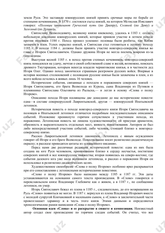 жиги, н. к. гудзия и других ученых, которые справедливо упрекали автора в том, что он мало внимания уделил выяснению связей «слова» с исторической и куль​турной жизнью киевской руси. советскими учеными 30—50-х гг. было по-новому оценено идей​ное содержание произведения, всесторонне рассмотрено художествен​ное мастерство и языковое стилистическое своеобразие «слова». в этом отношении значительный интерес представляют работы а. с. ор​лова «слово о полку игореве» (1934; 2-изд., 1946), д. с. лихачева «слово о полку игореве» (1950; 2-изд., 1955), сборник «слово о полку игореве» под ред. в. п. адриановой-перетц (1950). особенно плодотворными в изучении «слова» были 1938, 1950, 1975 и 1985—1986 гг., когда наша страна отмечала 750-летие со дня появления памятника, 150-летие, 175-летие со дня выхода в свет его первого издания и 800-летие его создания. «слово о полку игореве» привлекает к себе внимание на только русских исследователей, но и многих ученых — филологов и историков за пределами нашей страны. в конце 30-х — начале 40-х …