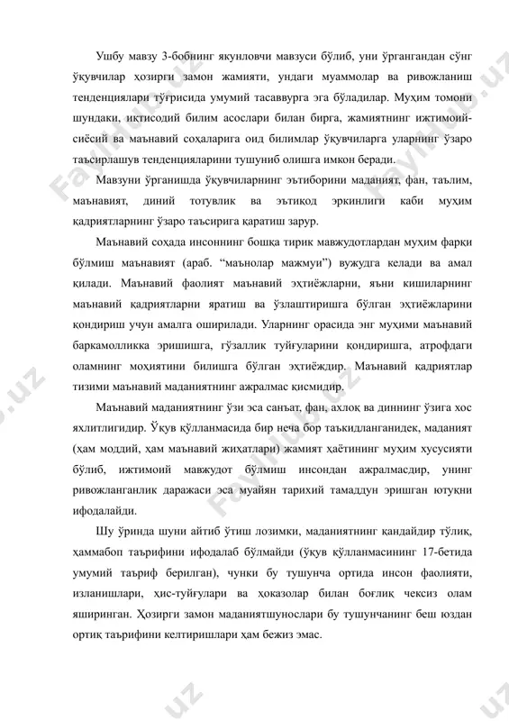 н маданиятшунослари бу тушунчанинг беш юздан ортиқ таърифини келтиришлари ҳам бежиз эмас. биологик жиҳатдан инсон маълум бир қобилиятлар, потенциал имкониятлари мавжуд организмга эга. бу қобилиятлар муайян саъй-ҳаракатлар қилинмаса, ривожланмасдан қолиб кетиши ҳам мумкин. немис файласуфи и.г.гердернинг таъкидлашича, биз “бутун умр давомида машқ қилиш” орқалигина инсон даражасигача тарбияланамиз. таълим-тарбия, ўз устида ишлаш орқали тилни, жамиятда мавжуд бўлган одатлар, меъёрлар, ахлоқ ва фаолият усулларини ўзлаштириб, инсон маданиятни ўзига сингдиради, унда иштирок этади, сўнгра эса уни яратиш жараёнига қўшилади. айнан маданиятда иштирок этиш даражаси унинг инсон бўлиб камол топиши кўламини, яъни инсондаги инсонийлик кўламини, меъёрини белгилайди. меъёр эса муайян кўлам, чегара бўлиб, у ўзгарувчан ҳодиса ҳисобланади, у қотиб қолган ҳодиса эмас.эҳтиёж туғилганда бу чегарани кўтариш, унинг ҳажмини ошириш мумкин, яъни гердер айтганидек, бу "машқ" инсоннинг бутун ҳаёти давомида чўзилади. маданият инсонни инсон қилади – янада онгли, инсонпарвар, ахлоқли қилади, яъни унинг мавжуд турга хос моҳиятини шакллантиради. кўпчилик атоқли мутафаккирлар инсон ҳаётининг мазмунини барча …