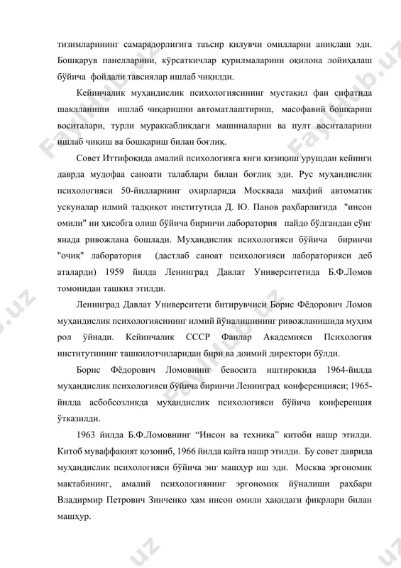 мудофаа саноати талаблари билан боғлиқ эди. рус муҳандислик психологияси 50-йилларнинг охирларида москвада махфий автоматик ускуналар илмий тадқиқот институтида д. ю. панов раҳбарлигида "инсон омили" ни ҳисобга олиш бўйича биринчи лаборатория пайдо бўлгандан сўнг янада ривожлана бошлади. муҳандислик психологияси бўйича биринчи "очиқ" лаборатория (дастлаб саноат психологияси лабораторияси деб аталарди) 1959 йилда ленинград давлат университетида б.ф.ломов томонидан ташкил этилди. ленинград давлат университети битирувчиси борис фёдорович ломов муҳандислик психологиясининг илмий йўналишининг ривожланишида муҳим рол ўйнади. кейинчалик ссср фанлар академияси психология институтининг ташкилотчиларидан бири ва доимий директори бўлди. борис фёдорович ломовнинг бевосита иштирокида 1964-йилда муҳандислик психологияси бўйича биринчи ленинград конференцияси; 1965-йилда асбобсозликда муҳандислик психологияси бўйича конференция ўтказилди. 1963 йилда б.ф.ломовнинг “инсон ва техника” китоби нашр этилди. китоб муваффақият қозониб, 1966 йилда қайта нашр этилди. бу совет даврида муҳандислик психологияси бўйича энг машҳур иш эди. москва эргономик мактабининг, амалий психологиянинг эргономик йўналиши раҳбари владирмир петрович зинченко ҳам инсон омили ҳақидаги фикрлари билан машҳур. 50-йилларда кибернетиканинг …