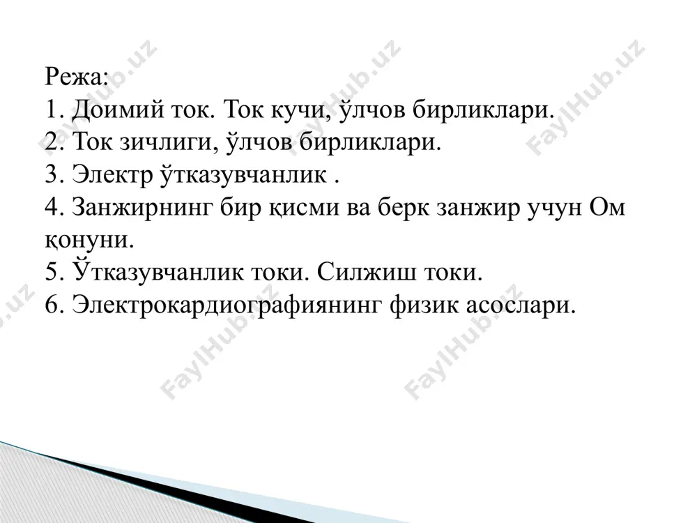 ерк занжир учун ом қонуни: u = e-ir. нo u = ir, e-ir = ir , e = i(r+r), i = e / (r+r) r-ташқи қаршилик, r- ички қаршилик e – электр юритувчи куч. диэлектриклар учун юқори частотали электр тебранишларда силжиш токи зичлиги кўрсатилган ток зичликлари йиғиндисига тенг: jсил= jвак+ jтўла elektr dipol- bir biridan biror masofada joylashgan miqdor jihatdan o’zaro teng va turli ishorali ikki nuqtaviy zaryad +q va –q dan tashkil topgan sistema. tashqi elektrostatik maydon ta’siri bo’lmagan holda, molekula tarkibidagi musbat va manfiy zaryadlarning og’irlik markazlari bir-biriga nisbatan ma’lum masofaga siljigan bo’lsa, bunday molekulaga elektr dipol deb qarash mumkin. bu esa, tashqi elektr maydonga joylashtirilgan dielektriklarda sodir bo’layotgan fizik jarayonlarni tushunishga kata qulayliklar yaratadi. elektr dipol моддаларнинг магнит хоссалари магнетиклар 3 синфга бўлинади: парамагнетиклар, диамагнетиклар, ферромагнетиклар эслатма: нисбий магнит сингдирувчанлик – магнетик магнит майдони индукцияси вакуумникидан неча марта фарқ қилишини кўрсатади µ= в/во нисбий магнит сингдирувчанлиги вакуумникидан …