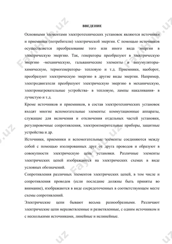 с помощью которых электрическая энергия передаётся от источника к приёмнику (рис. 1.1). рис. 1.1 в качестве источника постоянного тока могут быть: генератор постоянного тока, аккумуляторные батареи, гальванические элементы. источник электрической энергии характеризуется величиной эдс (е) и собственным внутренним сопротивлением rвн. генератор вместе с внутренним сопротивлением составляет внутреннюю цепь. приёмник и токоведущие провода - внешняя цепь. эдс создаёт в замкнутой электрической цепи направленное движение электрических зарядов (электрический ток). величина тока определяется количеством электричества, протекающего через поперечное сечение проводника за единицу времени. i = q/t кл/с (а) в цепи постоянного тока. i = dq/dt - в цепи переменного тока. «+» обозначается точка с более высоким потенциалом, «-» точка с более низким потенциалом. направление тока во внешней цепи от «+» к «-» , или от точки «1» к точке «2» . эдс- величина, создающая определенную разность потенциалов на зажимах источника и вызывающая ток в замкнутой цепи. разность потенциалов дает напряжение цепи (1 - …