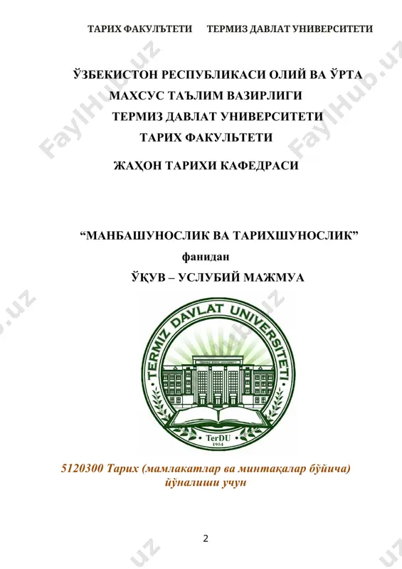 ига қамраб олади. ўқув фанининг мақсад ва вазифалари фанни ўқитишдан мақсад – талабаларда манбашунослик ва тарихшуносликнинг вазифаси, предмети ва объекти, тадқиқот ва манбаларнинг турларини ва тадқиқотлар натижаларини жамлаш, манбашуносликнинг назарий масалаларини, манбаларни ички ва ташқи таҳлил қилишни ҳамда, манбаларни ҳар томонлама илмий-қиёсий таҳлил қилишга оид билим, кўникма ва малакаларни шакллантиришдир. фаннинг вазифаси – талабаларга манбалар ва тарихий тадқиқотларнинг манбашуносликдаги ва тарихшуносликдаги ўрни, тарих билимини тарғиб қилишнинг шакллари, ўрта осиё халқларининг тарихи билан боғлиқ манбалар ҳақида умумий маълумот олиши, таълим жараёнида манбалар ва илмий тадқиқотлардан кичик илмий ишларида фойдаланишни ўргатишдан иборат. фан бўйича талабаларнинг билим, кўникма ва малакаларига қўйиладиган талаблар “манбашунослик ва тарихшунослик” ўқув фанини ўзлаштириш жараёнида амалга ошириладиган масалалалар доирасида бакалавр: – манбаларни туркумлашдаги асосий тамойиллар, манбашунослик ва тарихшуносликнинг ривожланиш босқичлари, тарихшуносликда тадқиқотларнинг таҳлил қилиш усуллари, муаммовий тарихшунослик масалалалари, тадқиқотларнинг методология масалалари, оғзаки тарих, муаммовий тарихшунослик, ўрта осиёнинг тарихига оид манбалар ва тадқиқотлар, мустақиллик йилларида ўзбекистонда тарих фанидаги тадқиқотларга ҳақида …