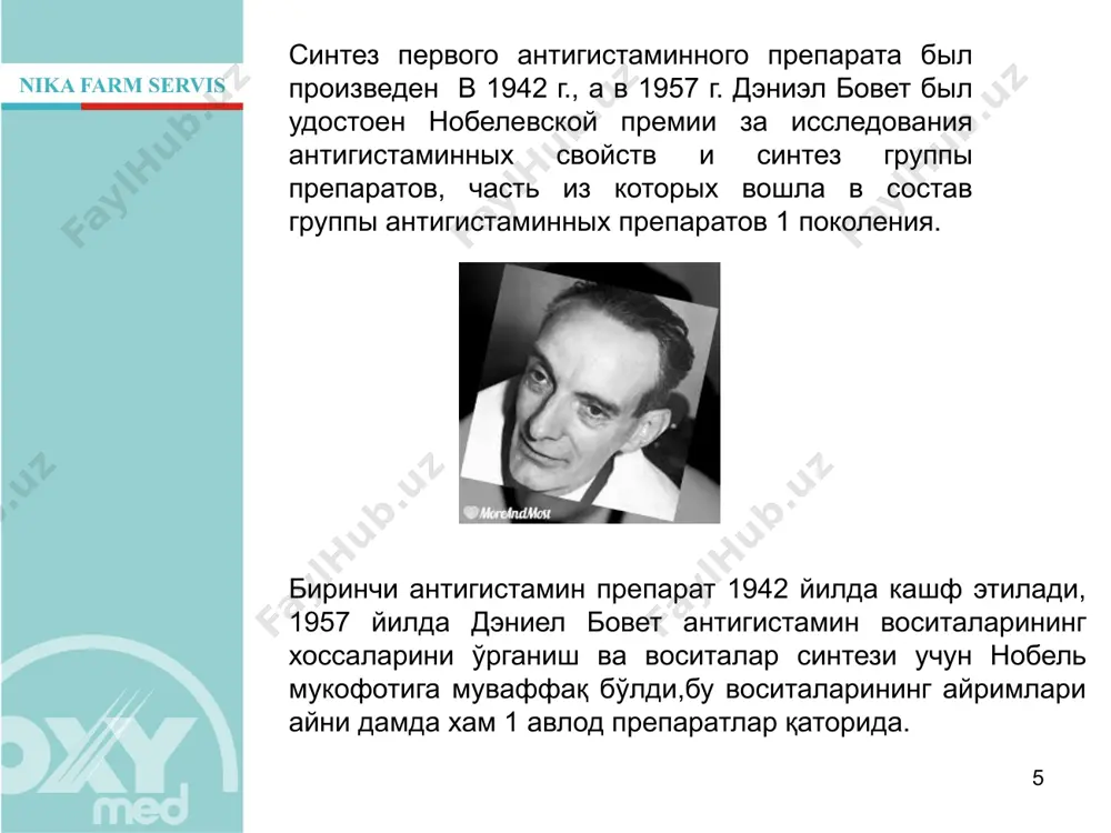 қон тизими,сийдик чиқариш йўли,ошқозон ичак ,кўз ва шиллиқ қаватларга таъсир қилади. в большинстве случаев обладают антигистаминной активностью не сами антигистаминные препараты 2 поколения, а их метаболиты, что объясняет различную эффективность препаратов у разных лиц. крайне отрицательно на организм влияет накопление исходного вещества, которое связано с выраженным нарушением метаболизма. наступает кардиотоксический эффект. 2 авлод препаратларининг айнан ўзи эмас балки уларнинг метаболитлари антигистаминлик таъсирини кўрсатади, шу сабабли турли инсонларга турлича таъсир кўрсатади. организмда метаболизмнинг бузилиши хисобига тўпланиш хусусияти мавжуд бўлган бу препаратлар кардиотоксик таъсир кўрсатиши мумкин. лоратадин – «кларитин», «лораталь», «ломилан», «кларифарм» терфенадин - «трексил», «талдан», «гистадил», «бронал» астемизол – «астемисан», « гисманал», « гисталонг» акривастин- «семпрекс» цетиризин – «цетрин», «зиртек» эбастин - «кестин», «азеластин; левокабастин- «гистимет» препараты 2 поколения: 2 авлод препаратлари: средства, которые относятся к 3 поколению, представляют собой активные метаболиты препаратов из предыдущего поколения. они обладают очень высоким сродством с h1-рецепторами, и гистамин не может вытеснить их из такого …