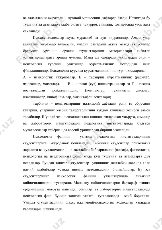 ийинчиликларни бартараф этишга ёрдамлашиш маъруза пайтида, семинар ва лаборатория машгулотларида психология фани буйича ташкил этилган тугаракларда олиб борилади. уларда студентларнинг шахс, ижтимоий-психологик ходисалар хакидаги карашлари шаклланади. психологик адабиётлар материаллари асосида илмий психологияга доир назарий масалаларни биргаликда фронтал тарзда мухокама килинади. студентларга утилган мавзуларга доир билимлари, ёзган рефератлари, маърузалари мухокама килинади. лаборатория машгулотларида студентлар билан психологик конуниятларни аниклашга доир утказилган амалий тажрибалар оркали уларнинг психик ходисаларга тегишли назарий билим ва тушунчаларни амалий жихатдан тахлил килинади. уларда психология назарияси ва амалиётининг бирлиги таъминлайди. семинар машгулотларида психологиянинг умумий илмий назарий конунлари психологик адабиётлардан йигилган маълумотларни тахлил килиш оркали студентлар томонидан узлаштириб олиниши зарур булган тушунчалар конкретлаштирилади. лаборатория машгулотларида эса психология хакидаги назарий билимларни кандай килиб амалда куллаб бориш кераклиги студентларнинг фаол иштирокида бажариладиган экспериментлар оркали курсатиб борилади. лаборатория машгулотлар психология укитишнинг таркибий кисмларидан биридир. чунки психология фани уз предметига оид конуниятларни аниклаш ва илмий хулосалар чикаришда асосий эксперимент ва кузатишлар оркали йигилган конкрет …