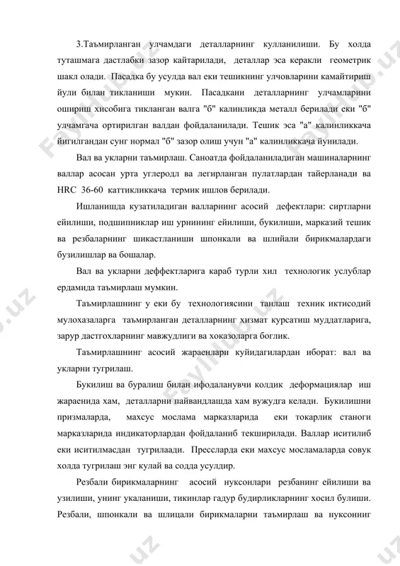 ирланади, акс холда улар алмаштирилади. ейилган шпонка уячалари (агар эни 1.5 мм тадан ортик кенгаймаган булса) таъмир улчовигача фрезаланади, йигишда эса катталаштирилган улчамдаги шпокалар урнатилади. анча куп ейилган уячалар пайвандлаб беркитилади, янги уяча эса бошка жойдан очилади. эни буйича ейилган шлитцалар кулда еки автоматик усулда (тебранма ейи,флюс катлами остида) эритиб куйилади. кулда электр ейи усулида 0,3 н - 300,0,3н-350, к-2-55 ва бошка электродлар кулланилади. шлицаларнинг арикчалари эни 5-6 мм гача, диаметри 45-50 ммгача булган валларда тулик епиб ташланади. катта улчамли валларда шлитцанинг факат ейилган томони эритиб куйилади.эритиб куйилгандан сунг, вални кийшайи колишдан саклаш учун аста секин кумда еки таермостатда совитилади.