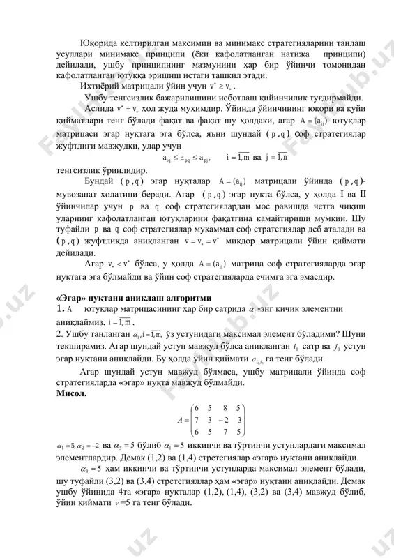 а эришиш истаги ташкил этади. ихтиёрий матрицали ўйин учун    vv . ушбу тенгсизлик бажарилишини исботлаш қийинчилик туғдирмайди. аслида   = vv ҳол жуда муҳимдир. ўйинда ўйинчининг юқори ва қуйи қийматлари тенг бўлади фақат ва фақат шу ҳолдаки, агар )( ijaa = ютуқлар матрицаси эгар нуқтага эга бўлса, яъни шундай ( p , q ) cоф стратегиялар жуфтлиги мавжудки, улар учун miaaa pjpqiq ,1, = ва nj ,1= тенгсизлик ўринлидир. бундай ( p , q ) эгар нуқталар )( ijaa = матрицали ўйинда ( p ,q )- мувозанат ҳолатини беради. агар ( p , q ) эгар нукта бўлса, у ҳолда i ва ii ўйинчилар учун p ва q соф стратегиялардан мос равишда четга чиқиш уларнинг кафолатланган ютуқларини фақатгина камайтириши мумкин. шу туфайли p ва q соф стратегиялар мукаммал соф стратегиялар деб аталади ва ( p , q ) жуфтликда аниқланган   == vvv миқдор матрицали …