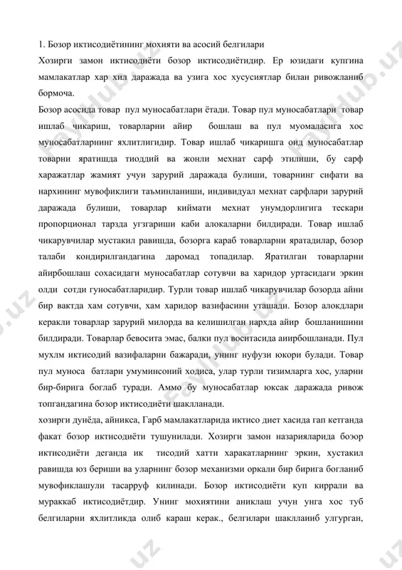 шда юз бериши ва уларнинг бозор механизми оркали бир бирига богланиб мувофиклашули тасарруф килинади. бозор иктисодиёти куп киррали ва мураккаб иктисодиётдир. унинг мохиятини аниклаш учун унга хос туб белгиларни яхлитликда олиб караш керак., белгилари шакллаииб улгурган, аралаш икч-исодиётга айлшц-а бозор иктисодиёш шароитида вужудга кслади, бу эса хозирг энг ривожланган мамлакатларда аиик куринади. бозор иктисодиёти эркин товар—пул муносабатларига асо лантан, иктисодий монополизмни инкор этувчи, ижтимоий мул жалга, ахолини ижтимоий мухофаза килиш йуналишига эга булп ва бошкарилиб (тартиблатиб) турувчи иктисолиётдир. узига хос мулкий муносабатлари, ижтимоий йуналишлари ва тартибланиб уриш усуллари жихатидан бу тизим капиталистик иктисодицтдан ва тарихда мавжуд булгшт собик социалистик иктисодиётдан фарк килади. бозор иктисодиётининг куйидаги субъектлари мавжуд; а) иктисодий мустакил мулк эгаси ехуд истеъмолчи булган айрим кишилар ёки гурухлар. буларга одатда ёлланиб ишловчилар, ер эгалари, капитал сохиблари, ишлаб чикарищ воситаси эгалари киради. улар тадбиркорлик килмай, уз мулкидан даромад топади ёки ёлланиб ишлайди. б) фирма, корхона, хужаликлар, уларда банд булган тадм! …