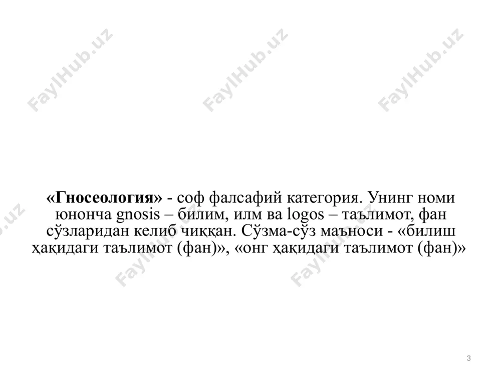 ни тушунишга кўмаклашади. 18 фалсафий билим. фалсафа санъат ва дин каби, билиш вазифаларини ечиш билангина кифояланмайди. унинг бош вазифаси санъат ва дин билан уйғун ҳолда– инсоннинг дунёда маънавий мўлжал олишига кўмаклашишдан иборат. фалсафий билиш айни шу мақсадга бўйсундирилган. 19 илмий билим. билишнинг энг олий шакли фандир фаннинг асосий вазифаси объектларнинг ўзгариш ва ривожланиш қонунларини аниқлашдан иборат ижтимоий фанлар табиий фанлар техника фанлари 20 эмпирик далил реал эксперимент кузатиш илмий далил мавжуд назарий билимдан фойдаланиш гипотезаларни тажрибада текшириш гипотезаларнинг шаклланиши образ моделли экспримент эмпирик умумлаштириш эмпирик тадқиқот натижаларини ҳисобга олиш фикрий экспримент янги тушунчаларнинг шаклланиши қонунуларни аниқлаш улар аҳамиятини аниқлаш атама ва белгиларнинг киритилиши назарияларни яратиш зарурат бўлса қўшимча гипотезаларни қўллаш назарияни тажрибада текшириш илмий билиш структураси 21 шахсий билим. м.полани. шахсий билим концепцияси – англаш мумкин бўлган нарсаларни фаол ўзлаштириш, алоҳида маҳорат ва алоҳида воситаларни талаб қилувчи ҳаракат. 22 ижтимоий билим асосан ўзи ўрганаётган борлиқнинг сифат томонини тавсифлашга қараб мўлжал …